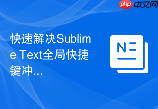 快速解决sublime text全局快捷键冲突的几种方式