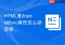 html里iframe的src属性怎么动态修改