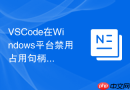 vscode在windows平台禁用占用句柄过多的插件