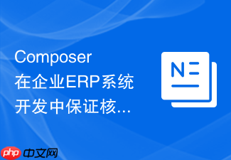 composer在企业erp系统开发中保证核心包安全不外泄的隔离(安全设计)