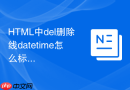 html中del删除线datetime怎么标删除时间