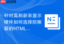 针对高刷新率显示硬件如何选择防撕裂的html动画绘制函数工具