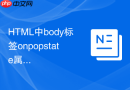 html中body标签onpopstate属性怎么配合历史记录api做单页路由