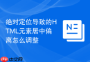 绝对定位导致的HTML元素居中偏离怎么调整
