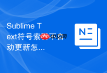 Sublime Text符号索引不自动更新怎么办？后台自动构建设置
