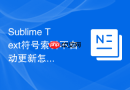 Sublime Text符号索引不自动更新怎么办？后台自动构建设置
