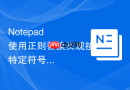 notepad++使用正则替换实现按特定符号分行的技巧