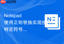 Notepad++使用正则替换实现按特定符号分行的技巧