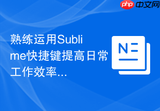 熟练运用sublime快捷键提高日常工作效率
