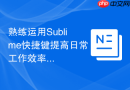 熟练运用sublime快捷键提高日常工作效率
