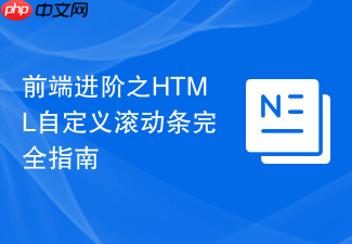 前端进阶之html自定义滚动条完全指南