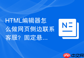 html编辑器怎么做网页侧边联系客服?固定悬浮挂件