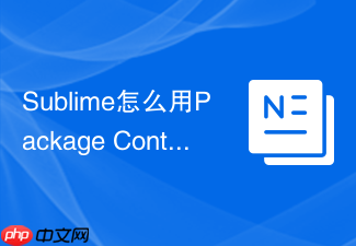 sublime怎么用package control装插件?新手保姆级教程