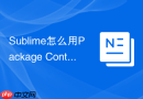 sublime怎么用package control装插件?新手保姆级教程