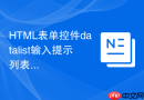 html表单控件datalist输入提示列表的实现教程