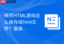 网页html源码怎么保存成html文件？直接保存方法
