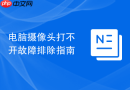 电脑摄像头打不开故障排除指南