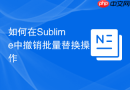 如何在Sublime中撤销批量替换操作