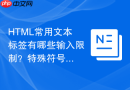 html常用文本标签有哪些输入限制?特殊符号转义方法