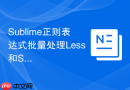 Sublime正则表达式批量处理Less和Sass变量