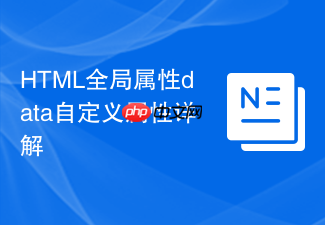 html全局属性data自定义属性详解