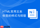 html常用文本标签的样式与排版