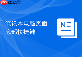 笔记本电脑页面底部快捷键