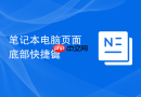 笔记本电脑页面底部快捷键