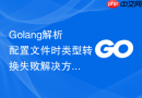 golang解析配置文件时类型转换失败解决方法