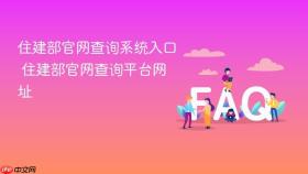 住建部官网查询系统入口 住建部官网查询平台网址