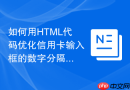 如何用html代码优化信用卡输入框的数字分隔体验