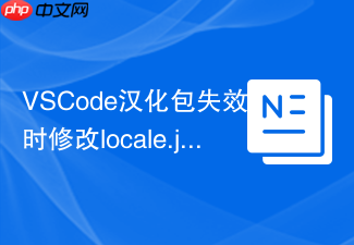 vscode汉化包失效时修改locale.json的替代方案