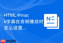 HTML中track字幕在音频播放时怎么设置默认首选语言