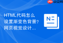 html代码怎么设置渐变色背景？网页视觉设计方法