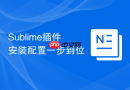 sublime插件安装配置一步到位