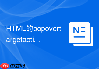 html的popovertargetaction设为hide怎么配