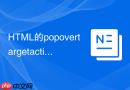 html的popovertargetaction设为hide怎么配