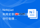 Notepad++利用宏录制进行批量分行处理的教程