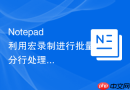 notepad++利用宏录制进行批量分行处理的教程