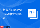 怎么在sublime text中安装sass环境?前端编译配置方法