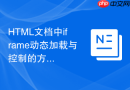 HTML文档中iframe动态加载与控制的方法