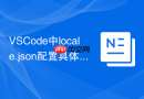 VSCode中locale.json配置具体步骤