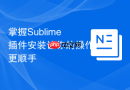 掌握sublime插件安装让你的操作更顺手