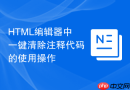 html编辑器中一键清除注释代码的使用操作