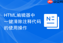 HTML编辑器中一键清除注释代码的使用操作