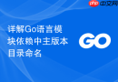 详解go语言模块依赖中主版本目录命名