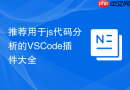 推荐用于js代码分析的VSCode插件大全