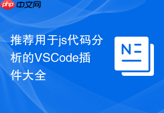 推荐用于js代码分析的vscode插件大全
