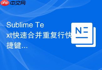 sublime text快速合并重复行快捷键设置实例