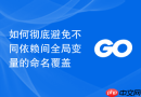如何彻底避免不同依赖间全局变量的命名覆盖